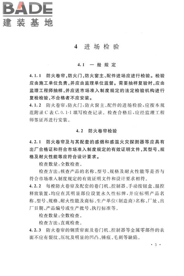防火卷帘、防火门、防火窗、施工及验收规范_页面_14.jpg