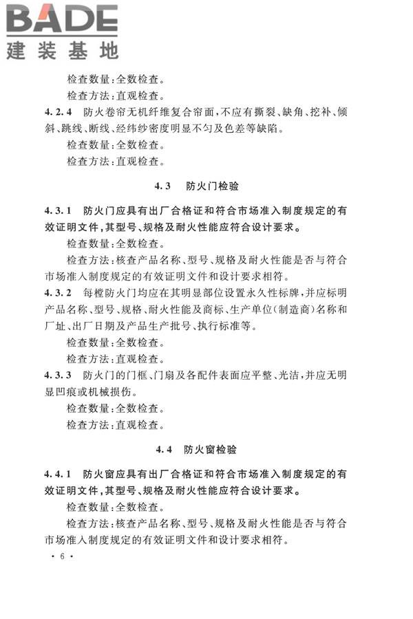 防火卷帘、防火门、防火窗、施工及验收规范_页面_15.jpg
