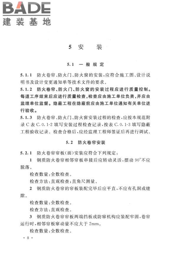 防火卷帘、防火门、防火窗、施工及验收规范_页面_17.jpg