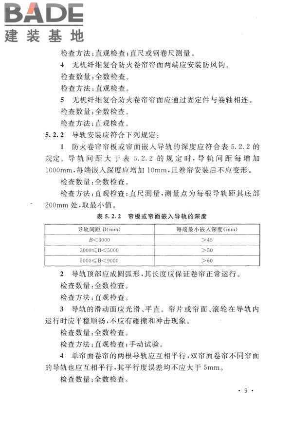 防火卷帘、防火门、防火窗、施工及验收规范_页面_18.jpg
