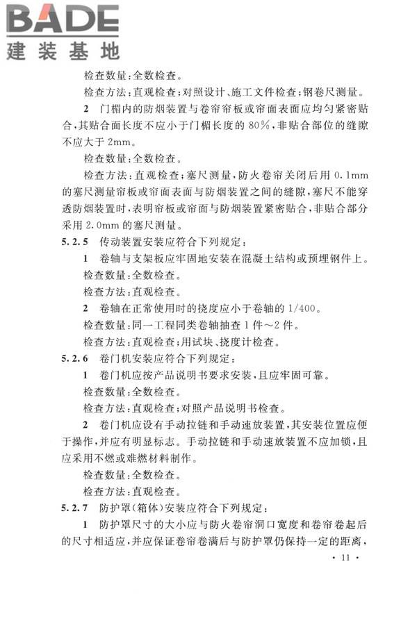 防火卷帘、防火门、防火窗、施工及验收规范_页面_20.jpg