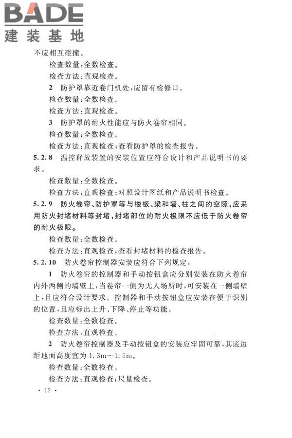 防火卷帘、防火门、防火窗、施工及验收规范_页面_21.jpg