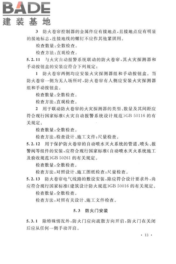 防火卷帘、防火门、防火窗、施工及验收规范_页面_22.jpg
