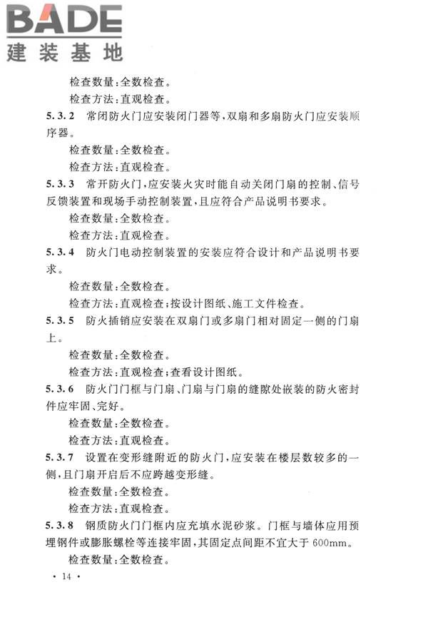 防火卷帘、防火门、防火窗、施工及验收规范_页面_23.jpg