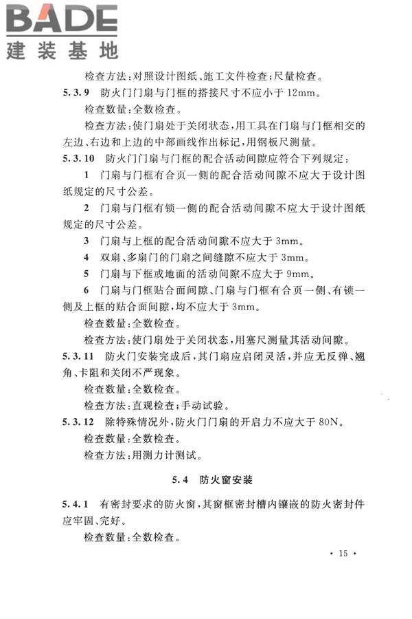 防火卷帘、防火门、防火窗、施工及验收规范_页面_24.jpg