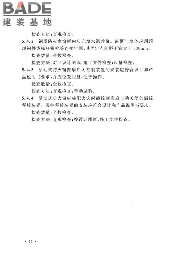 防火卷帘、防火门、防火窗、施工及验收规范_页面_25.jpg
