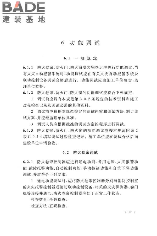 防火卷帘、防火门、防火窗、施工及验收规范_页面_26.jpg
