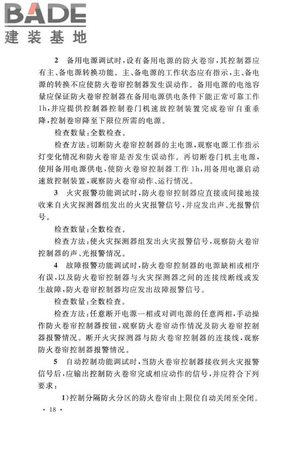 防火卷帘、防火门、防火窗、施工及验收规范_页面_27.jpg