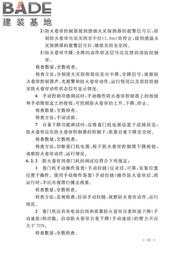 防火卷帘、防火门、防火窗、施工及验收规范_页面_28.jpg