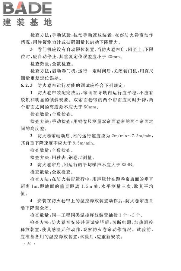 防火卷帘、防火门、防火窗、施工及验收规范_页面_29.jpg