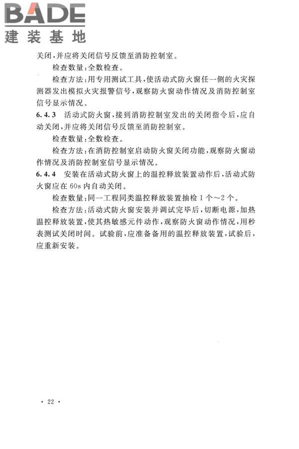 防火卷帘、防火门、防火窗、施工及验收规范_页面_31.jpg