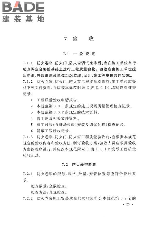 防火卷帘、防火门、防火窗、施工及验收规范_页面_32.jpg