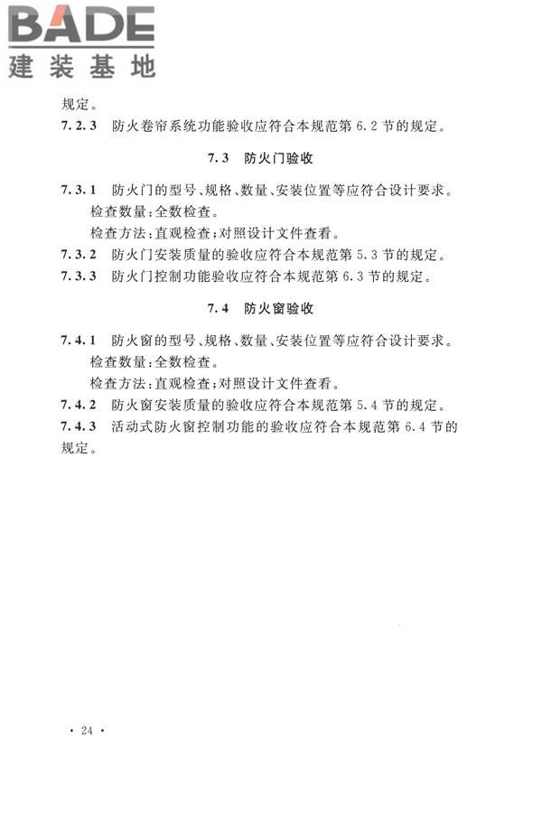 防火卷帘、防火门、防火窗、施工及验收规范_页面_33.jpg