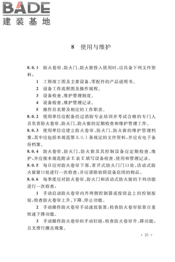 防火卷帘、防火门、防火窗、施工及验收规范_页面_34.jpg