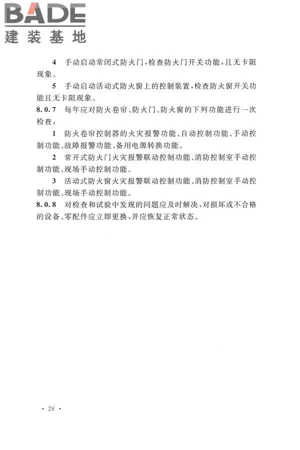 防火卷帘、防火门、防火窗、施工及验收规范_页面_35.jpg