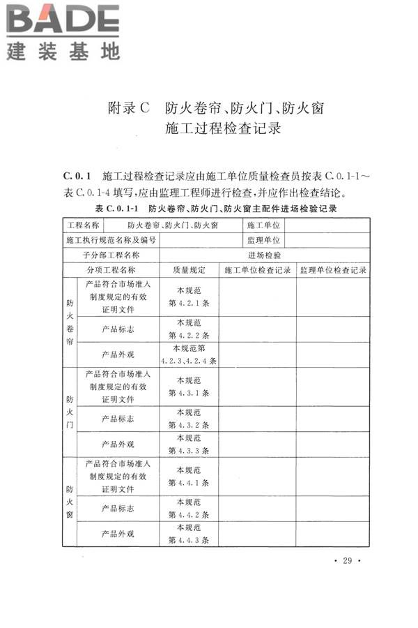 防火卷帘、防火门、防火窗、施工及验收规范_页面_38.jpg