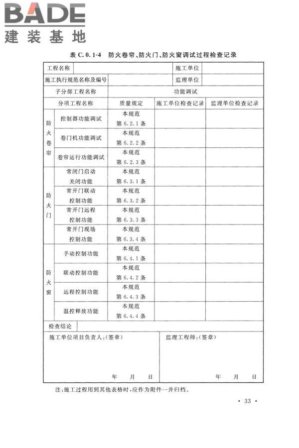 防火卷帘、防火门、防火窗、施工及验收规范_页面_42.jpg