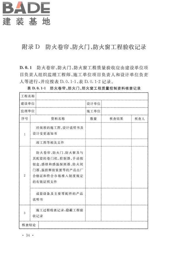防火卷帘、防火门、防火窗、施工及验收规范_页面_43.jpg