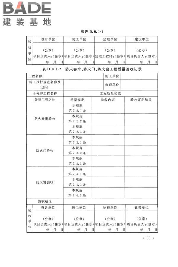 防火卷帘、防火门、防火窗、施工及验收规范_页面_44.jpg