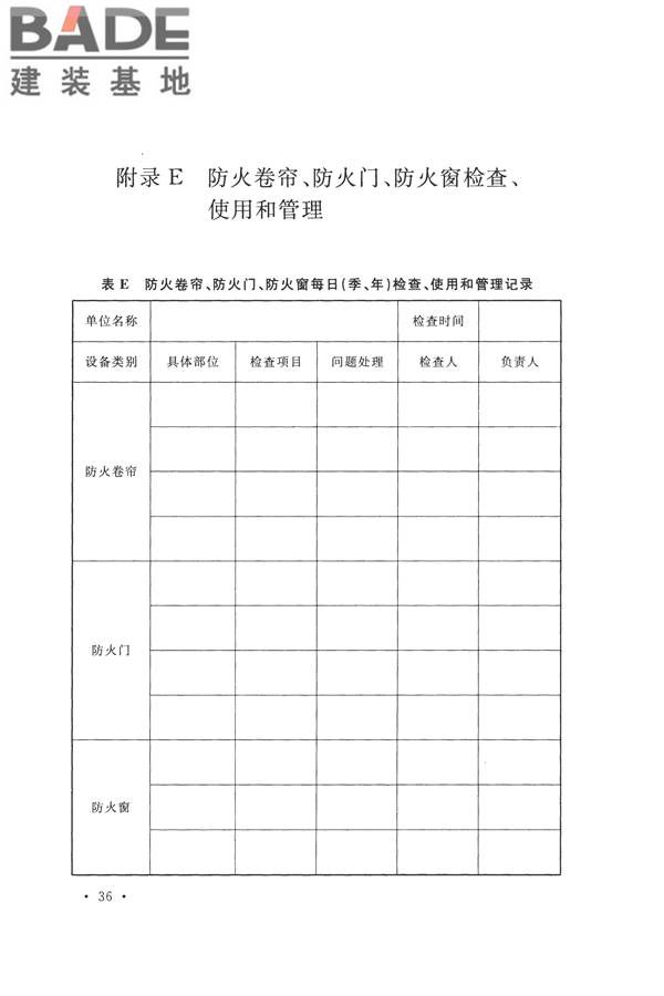 防火卷帘、防火门、防火窗、施工及验收规范_页面_45.jpg