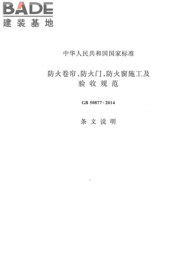 防火卷帘、防火门、防火窗、施工及验收规范_页面_48.jpg