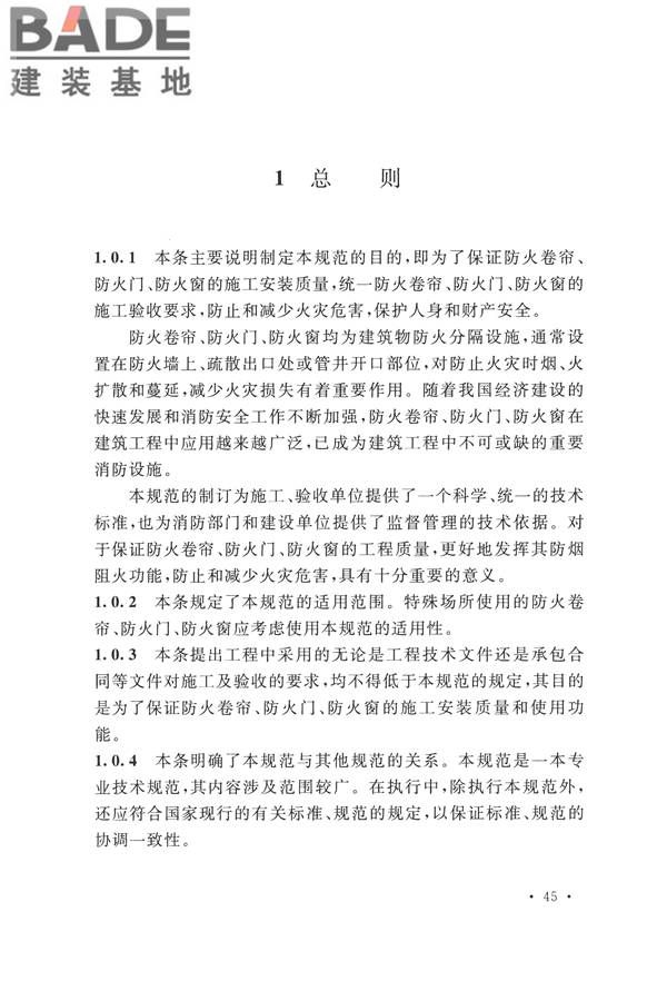 防火卷帘、防火门、防火窗、施工及验收规范_页面_51.jpg