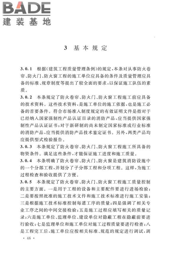 防火卷帘、防火门、防火窗、施工及验收规范_页面_52.jpg