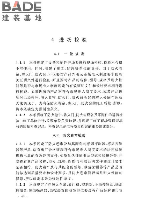 防火卷帘、防火门、防火窗、施工及验收规范_页面_54.jpg