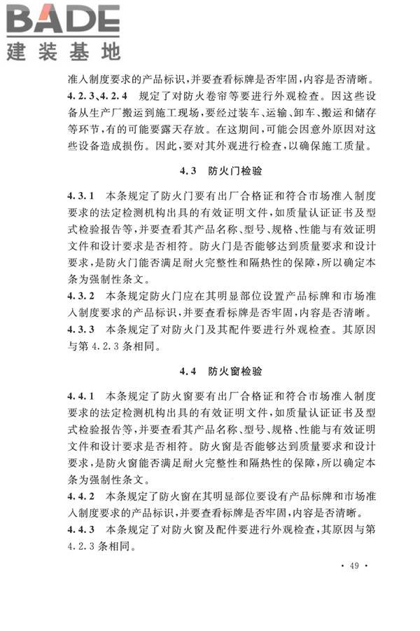 防火卷帘、防火门、防火窗、施工及验收规范_页面_55.jpg
