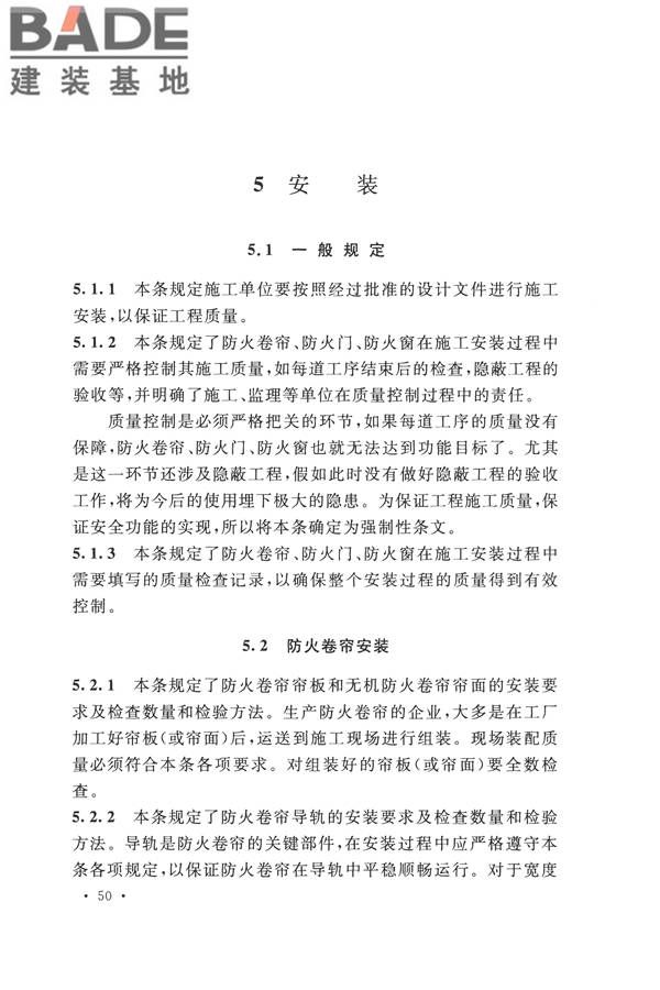 防火卷帘、防火门、防火窗、施工及验收规范_页面_56.jpg