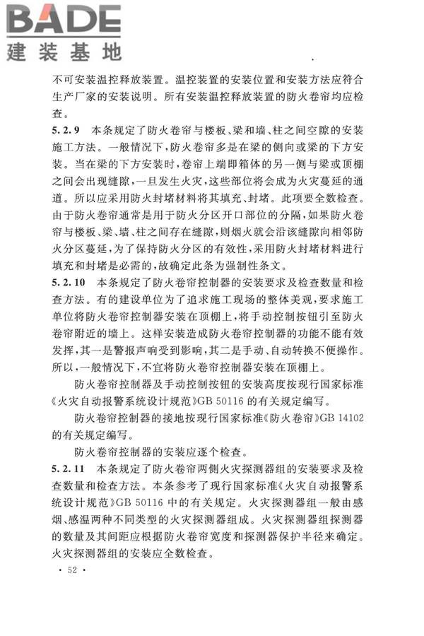 防火卷帘、防火门、防火窗、施工及验收规范_页面_58.jpg