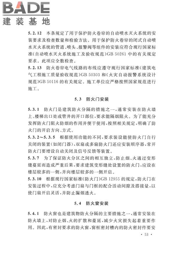 防火卷帘、防火门、防火窗、施工及验收规范_页面_59.jpg