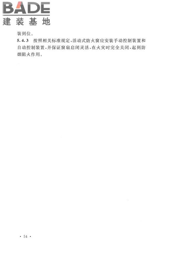 防火卷帘、防火门、防火窗、施工及验收规范_页面_60.jpg