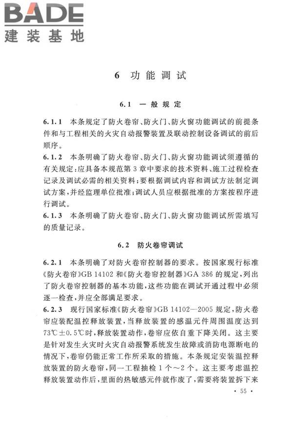 防火卷帘、防火门、防火窗、施工及验收规范_页面_61.jpg