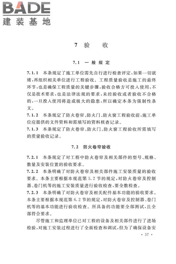 防火卷帘、防火门、防火窗、施工及验收规范_页面_63.jpg