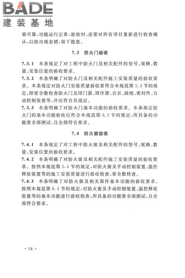 防火卷帘、防火门、防火窗、施工及验收规范_页面_64.jpg
