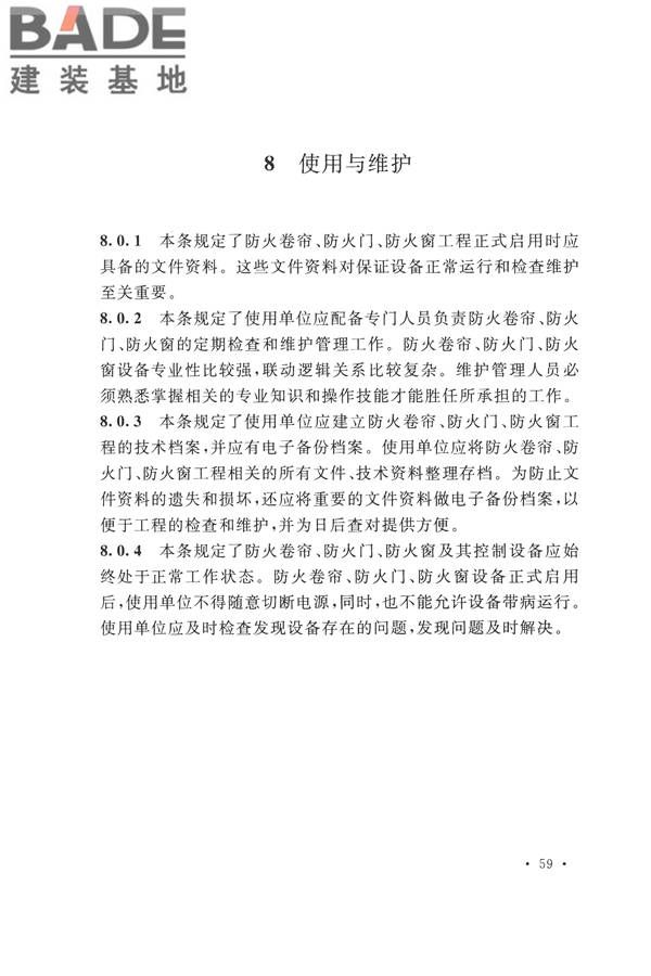 防火卷帘、防火门、防火窗、施工及验收规范_页面_65.jpg