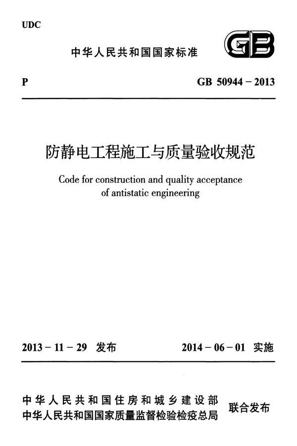 防静电工程施工与质量验收规范_页面_01.jpg