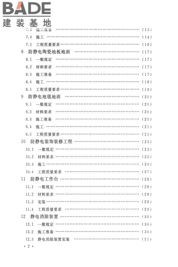 防静电工程施工与质量验收规范_页面_07.jpg
