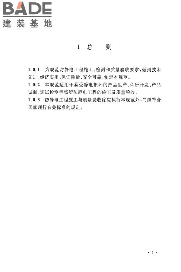防静电工程施工与质量验收规范_页面_12.jpg