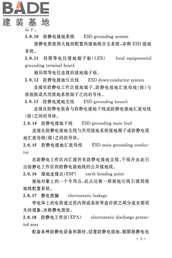 防静电工程施工与质量验收规范_页面_14.jpg