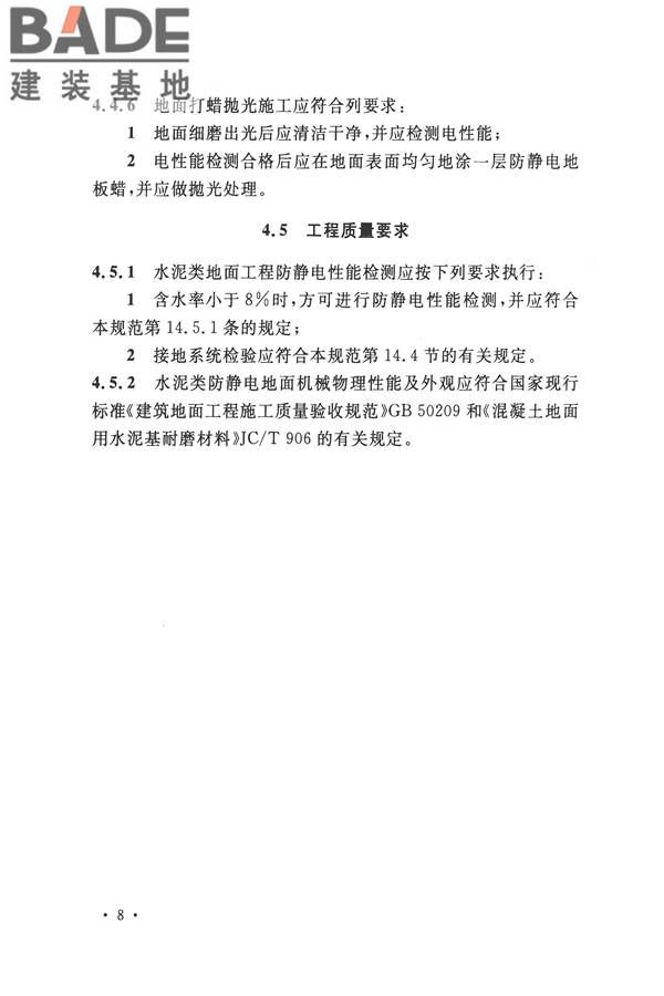 防静电工程施工与质量验收规范_页面_19.jpg