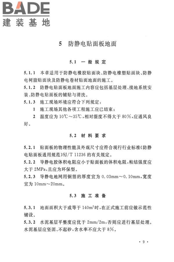 防静电工程施工与质量验收规范_页面_20.jpg