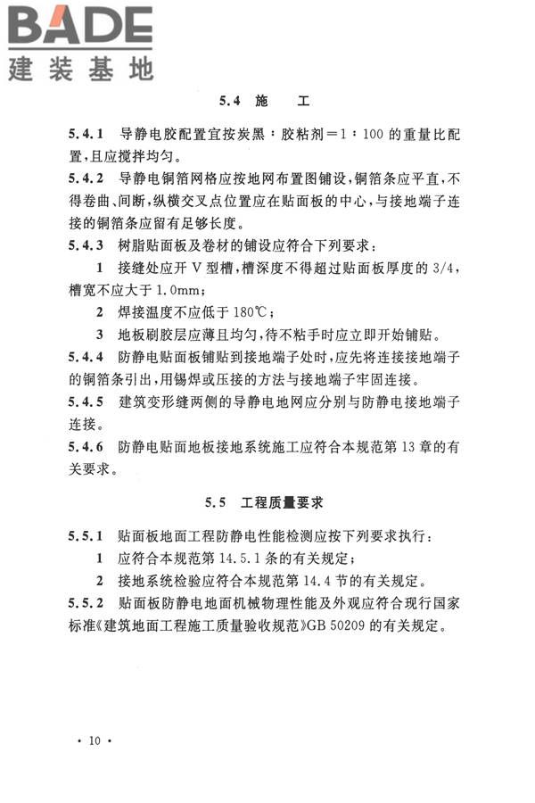 防静电工程施工与质量验收规范_页面_21.jpg