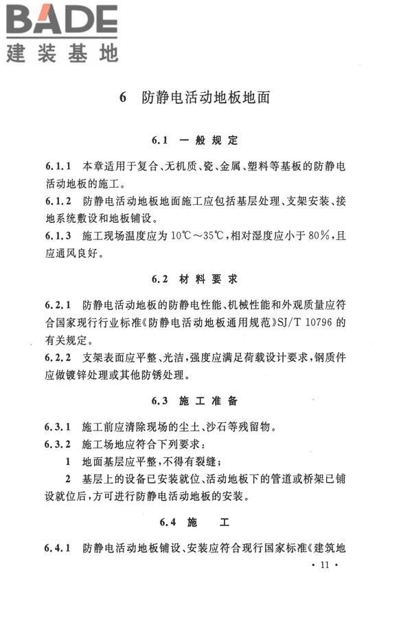 防静电工程施工与质量验收规范_页面_22.jpg