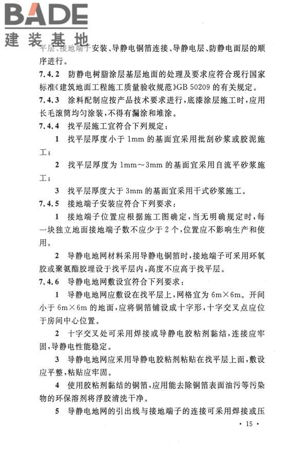 防静电工程施工与质量验收规范_页面_27.jpg