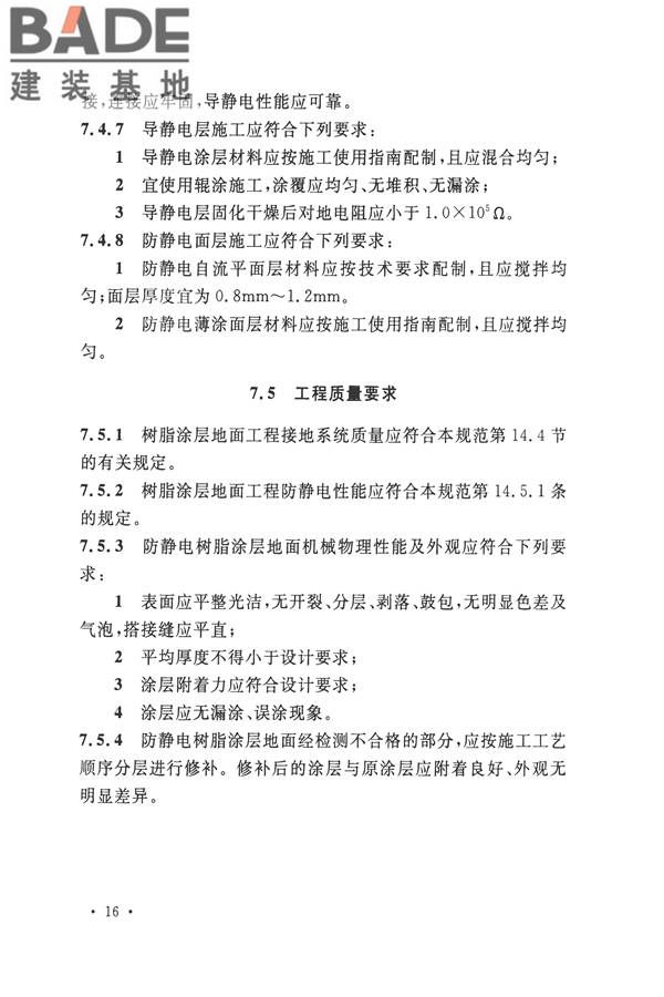 防静电工程施工与质量验收规范_页面_28.jpg