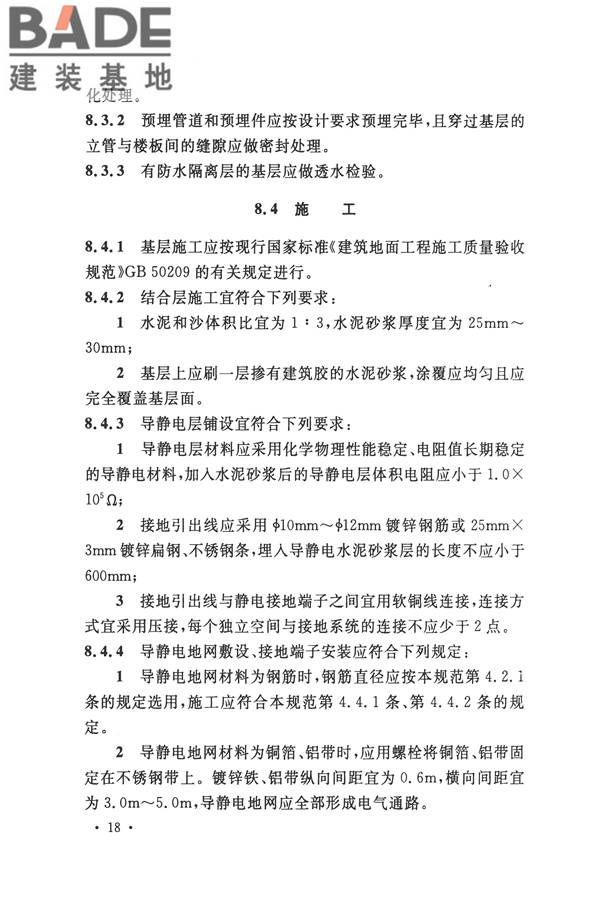 防静电工程施工与质量验收规范_页面_30.jpg