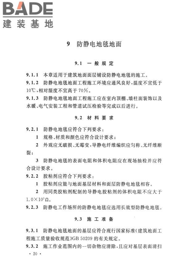 防静电工程施工与质量验收规范_页面_32.jpg