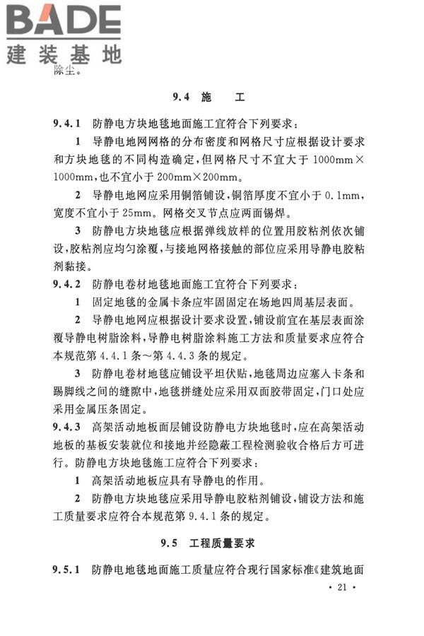 防静电工程施工与质量验收规范_页面_33.jpg